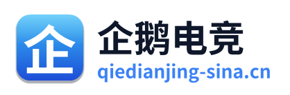 企鹅电竞